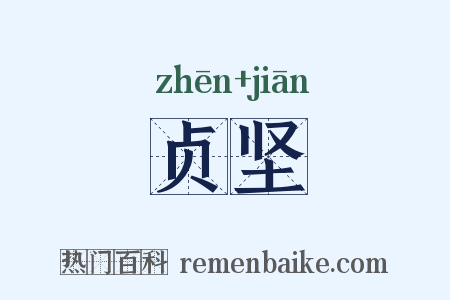 贞坚是什么意思的图片